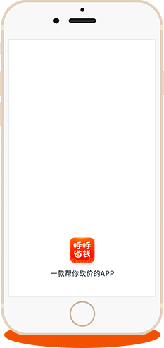 呼呼省钱